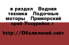  в раздел : Водная техника » Лодочные моторы . Приморский край,Уссурийск г.